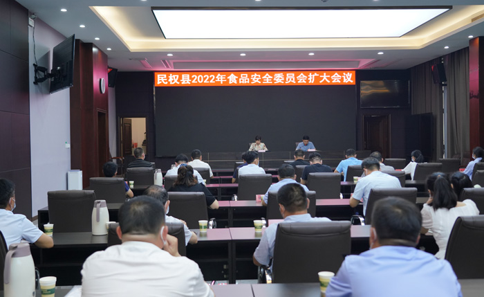 民權(quán)縣2022年食品安全委員會擴(kuò)大會議召開