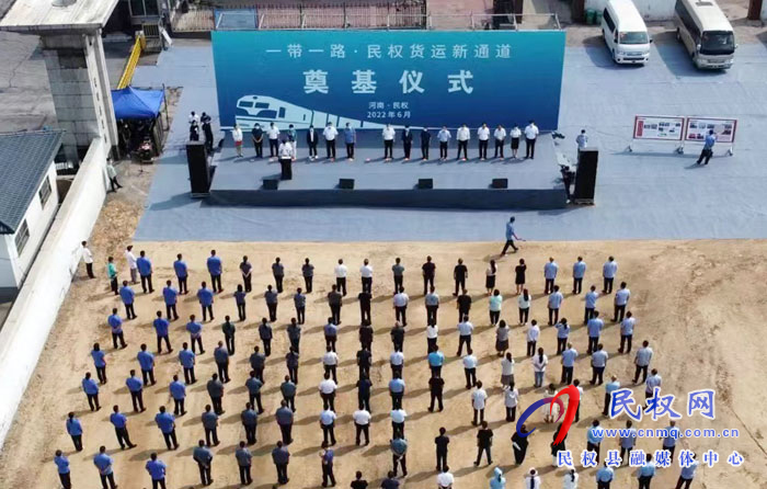 “一帶一路·民權(quán)貨運(yùn)新通道”奠基暨民鄭歐班列開(kāi)行儀式舉行