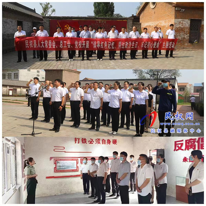 縣人大常委會(huì)機(jī)關(guān)、縣總工會(huì)、縣委黨校聯(lián)合開展慶七一“追尋紅色記憶，同過政治生日，牢記初心使命”主題活動(dòng)