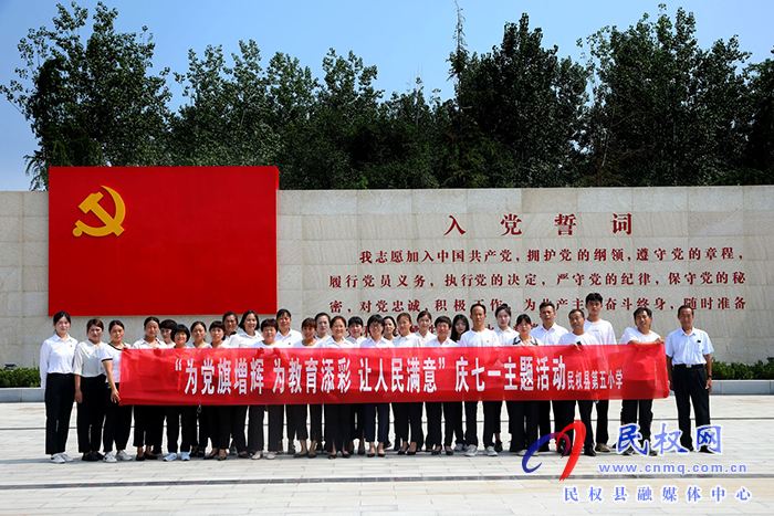 慶祝黨的生日，勇?lián)跣氖姑?--民權(quán)縣第五小學(xué)走進(jìn)民權(quán)縣第一個黨支部誕生地