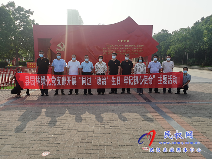 縣園林綠化中心黨支部開展“同過(guò)‘政治’生日牢記初心使命”主題活動(dòng)