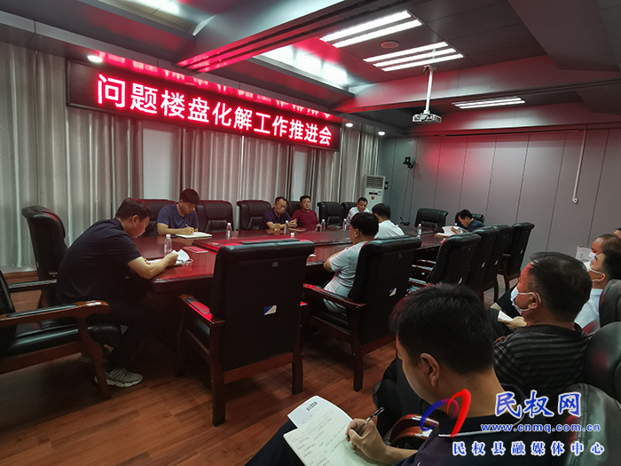 我縣召開(kāi)問(wèn)題樓盤化解工作推進(jìn)會(huì)