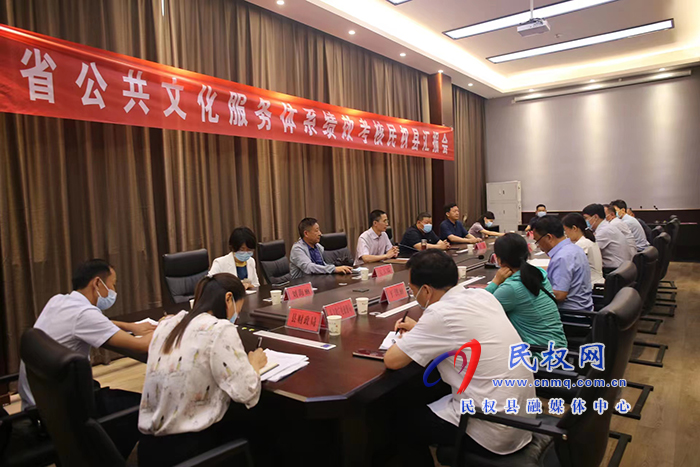 全省公共文化服務(wù)體系績效考核民權(quán)縣匯報(bào)會召開
