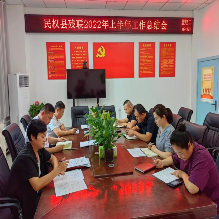民權(quán)縣殘聯(lián)召開2022年上半年工作總結(jié)會(huì)