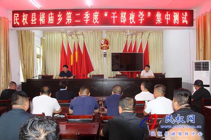 民權縣褚廟鄉(xiāng)：開展第二季度“干部夜學”集中測試活動