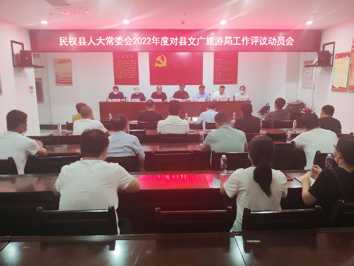 縣人大常委會2022年度對縣文廣旅游局工作開展評議活動