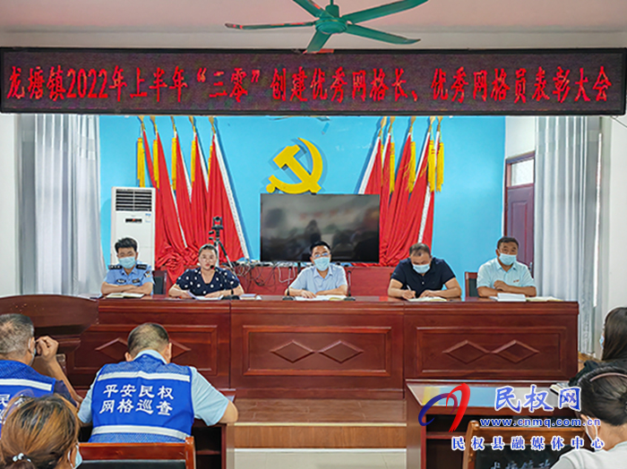 樹立典型 表彰先進(jìn)——龍?zhí)伶?zhèn)召開2022年上半年“三零”創(chuàng)建優(yōu)秀網(wǎng)格長、優(yōu)秀網(wǎng)格員表彰大會