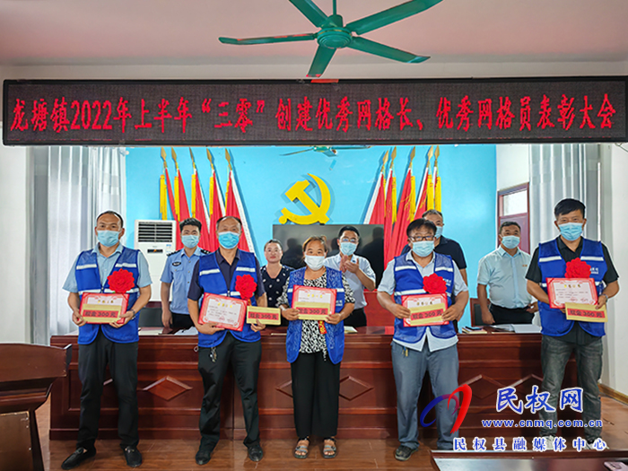 樹立典型 表彰先進(jìn)——龍?zhí)伶?zhèn)召開2022年上半年“三零”創(chuàng)建優(yōu)秀網(wǎng)格長、優(yōu)秀網(wǎng)格員表彰大會