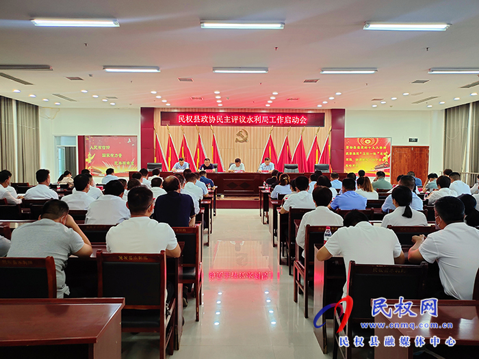 縣政協(xié)民主評(píng)議水利局工作啟動(dòng)會(huì)召開(kāi)