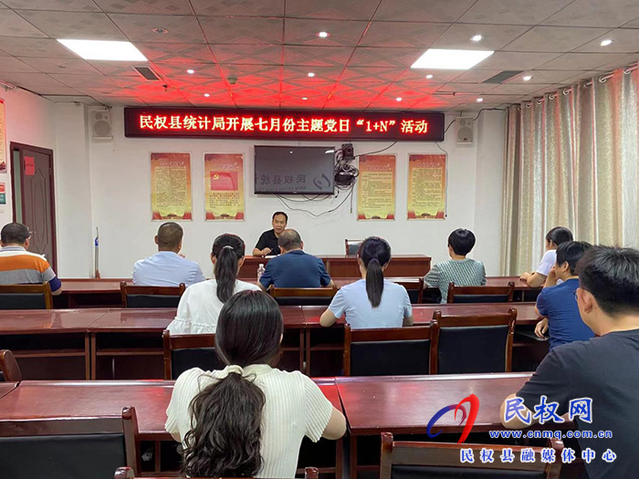 縣統(tǒng)計局開展七月份主題黨日“1+N”活動