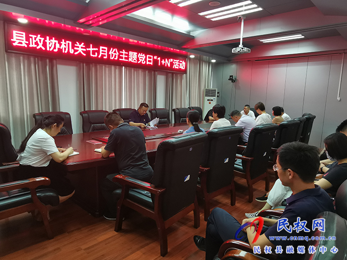 縣政協(xié)機(jī)關(guān)開(kāi)展七月份主題黨日“1+N”活動(dòng)