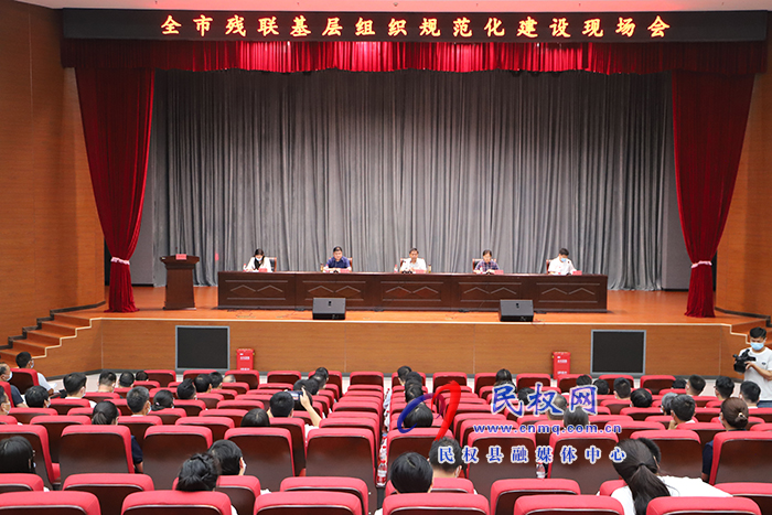 全市殘聯(lián)基層組織規(guī)范化建設(shè)現(xiàn)場(chǎng)會(huì)在民召開