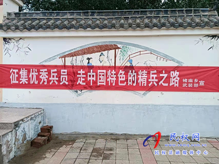 民權(quán)縣褚廟鄉(xiāng)加強征兵宣傳激發(fā)參軍熱情