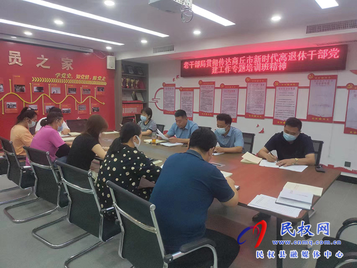 民權(quán)縣委老干部局貫徹傳達(dá)商丘市新時(shí)代離退休干部黨建工作專題培訓(xùn)班精神