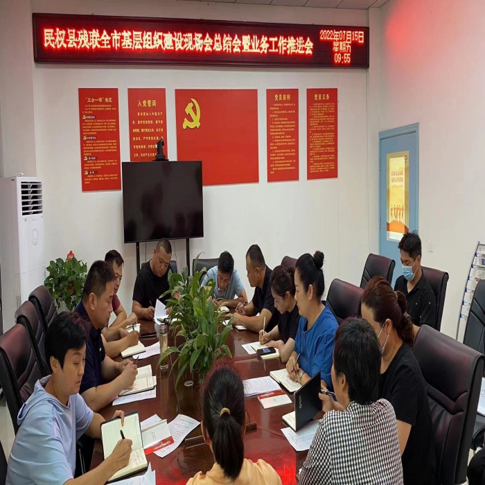 縣殘聯(lián)召開全市基層組織建設(shè)現(xiàn)場(chǎng)會(huì)總結(jié)會(huì)暨業(yè)務(wù)工作推進(jìn)會(huì)