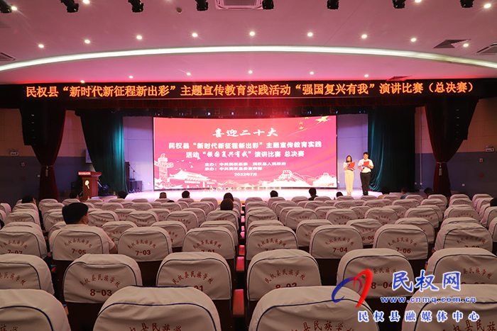 民權(quán)縣舉行“新時(shí)代新征程新出彩”主題宣傳教育實(shí)踐活動(dòng)“強(qiáng)國復(fù)興有我”演講比賽（總決賽）