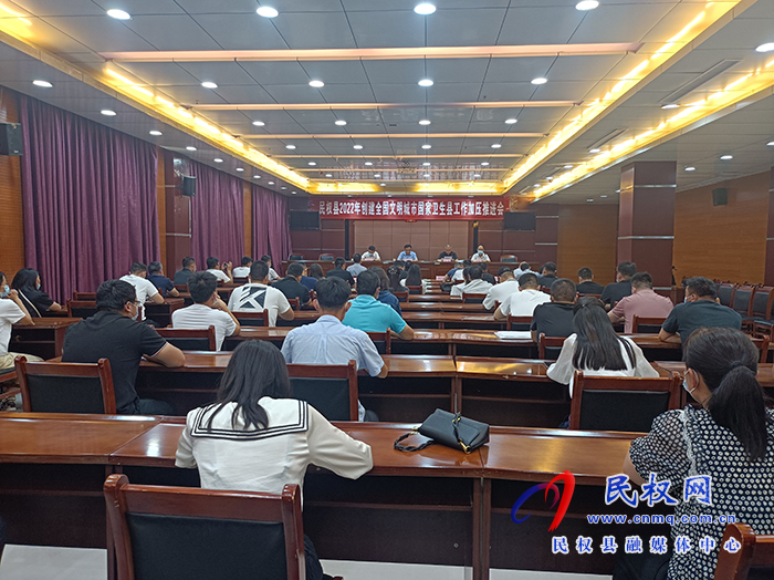民權(quán)縣2022年創(chuàng)建全國(guó)文明城國(guó)家衛(wèi)生城工作加壓推進(jìn)會(huì)召開