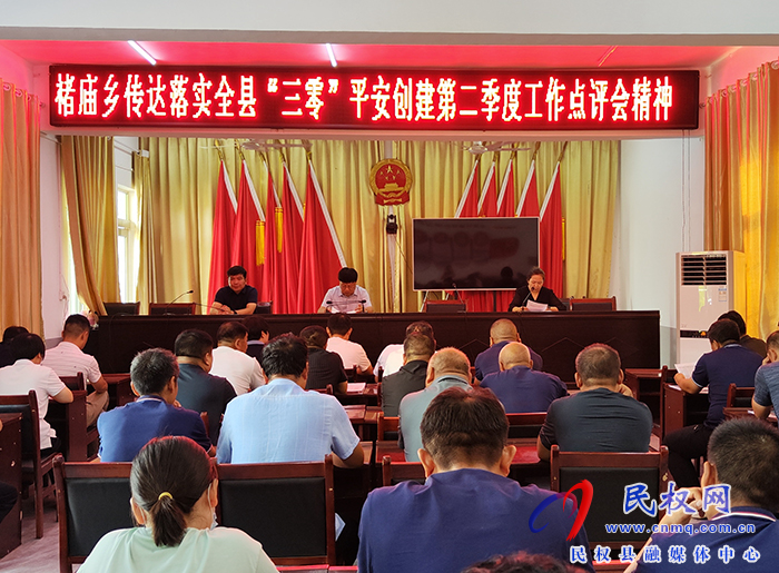民權(quán)縣褚廟鄉(xiāng)傳達落實全縣“三零”平安創(chuàng)建第二季度工作點評會精神