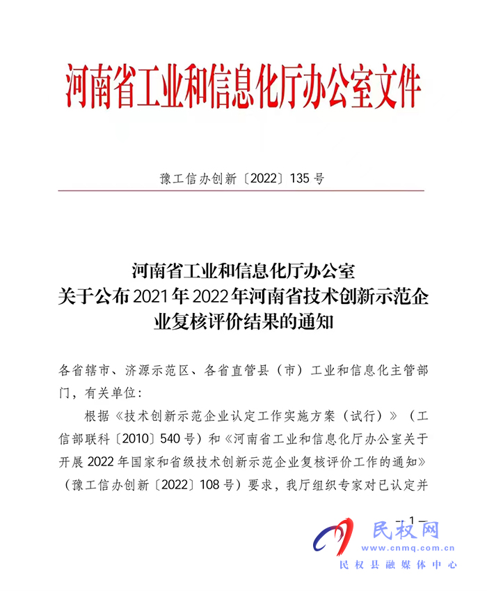 天明民權(quán)葡萄酒有限公司榮獲河南省技術(shù)創(chuàng)新示范企業(yè)榮譽