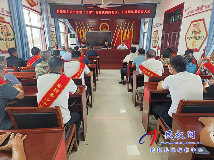 老顏集鄉(xiāng)召開第二季度“三零”創(chuàng)建優(yōu)秀網(wǎng)格長(zhǎng)、十佳網(wǎng)格員表彰大會(huì)