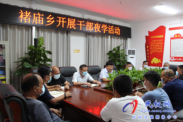 民權縣褚廟鄉(xiāng)開展“干部夜學”活動