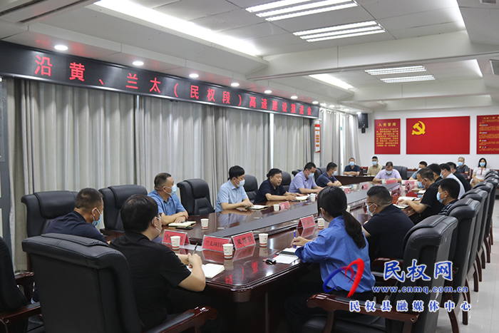沿黃、蘭太（民權(quán)段）高速建設(shè)推進(jìn)會(huì)召開