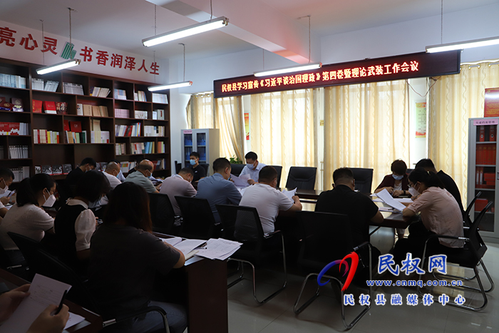 民權(quán)縣學(xué)習(xí)宣傳《習(xí)近平談治國理政》第四卷暨理論武裝工作會(huì)議召開