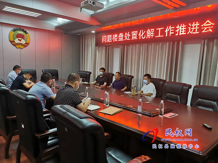 我縣召開問題樓盤處置化解工作推進(jìn)會
