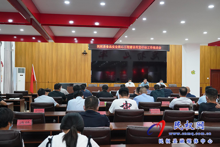 民權(quán)縣市場(chǎng)監(jiān)督管理局召開食品安全“守查?！睂ｍ?xiàng)行動(dòng)調(diào)度會(huì)和食品安全放心工程 建設(shè)攻堅(jiān)行動(dòng)推進(jìn)會(huì)
