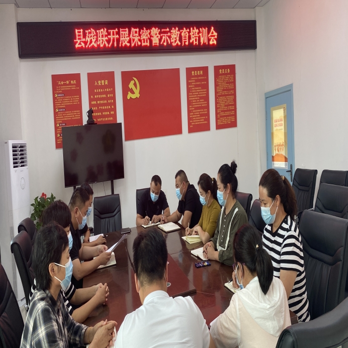 縣殘聯(lián)組織開展保密警示教育培訓(xùn)會