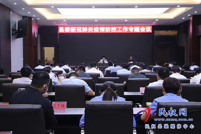 縣委新冠肺炎疫情防控工作專題會(huì)議召開(kāi)