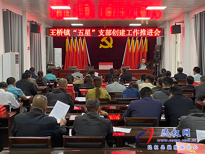 王橋鎮(zhèn)召開“五星”支部創(chuàng)建工作推進(jìn)會(huì)、“五星”支部創(chuàng)建資料規(guī)范交流提升會(huì)