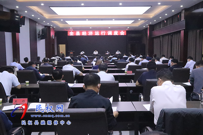 全縣經(jīng)濟(jì)運(yùn)行調(diào)度會召開
