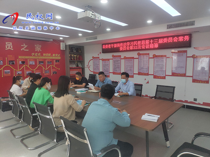 縣委老干部局傳達(dá)學(xué)習(xí)民權(quán)縣第十三屆委員會(huì)常務(wù)委員會(huì)第32次會(huì)議精神