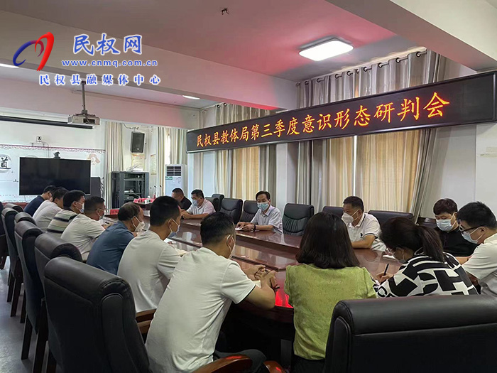 縣教體局召開(kāi)第三季度意識(shí)形態(tài)研判工作會(huì)議