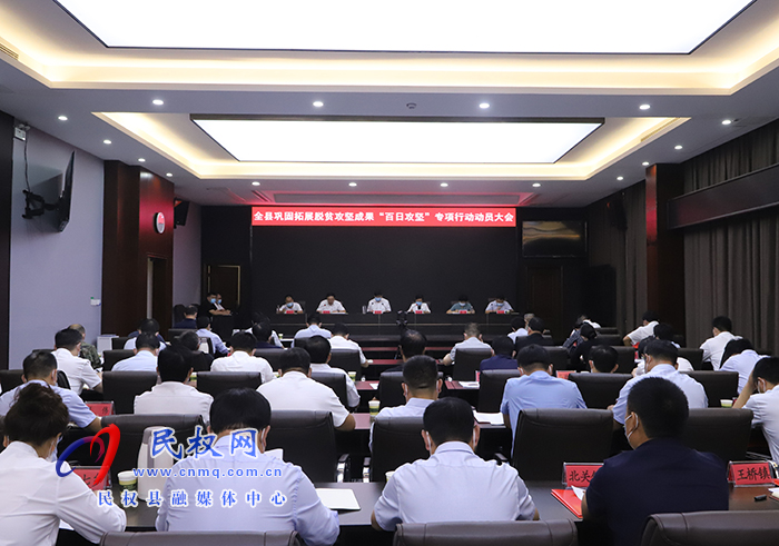 全縣鞏固脫貧攻堅(jiān)成果“百日攻堅(jiān)”專項(xiàng)行動動員大會召開