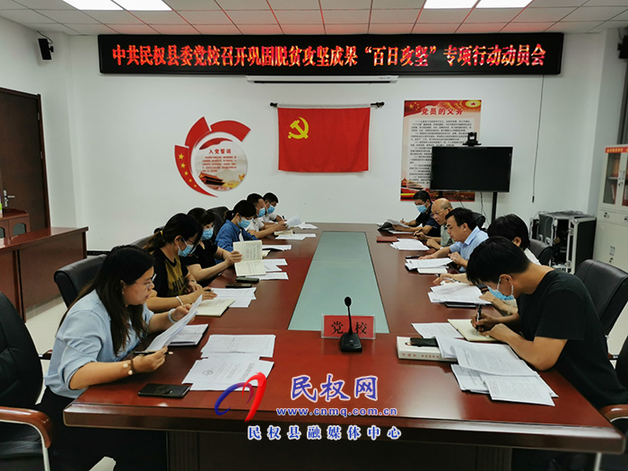 縣委黨校召開鞏固脫貧攻堅(jiān)成果“百日攻堅(jiān)”專項(xiàng)行動動員會