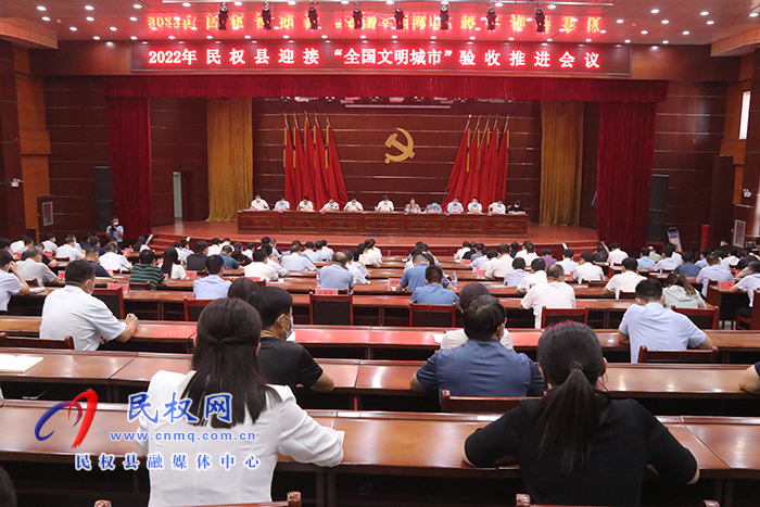 2022年民權(quán)縣迎接“全國文明城市”驗(yàn)收推進(jìn)會(huì)召開