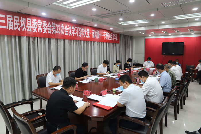 縣委書(shū)記張團(tuán)結(jié)主持召開(kāi)中共民權(quán)縣第十三屆委員會(huì)常務(wù)委員會(huì)第 33 次會(huì)議