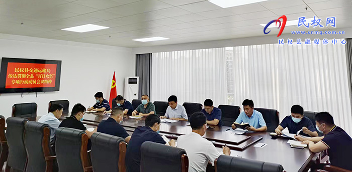 民權(quán)縣交通運(yùn)輸局傳達(dá)貫徹全縣鞏固拓展脫貧攻堅(jiān)成果“百日攻堅(jiān)”專(zhuān)項(xiàng)行動(dòng)動(dòng)員大會(huì)會(huì)議精神
