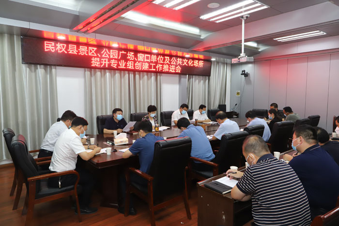 民權(quán)縣景區(qū)、公園廣場、窗口單位及公共文化場所提升專業(yè)組創(chuàng)建工作推進會召開
