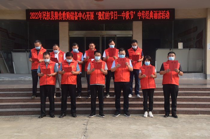 民權縣糧食收購儲備中心開展2022年“我們的節(jié)日——中秋節(jié)”中華經(jīng)典誦讀活動