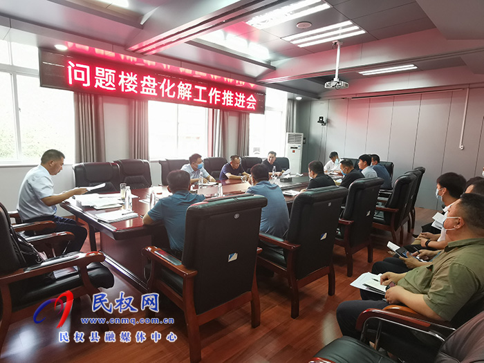 我縣召開問題樓盤化解工作推進會
