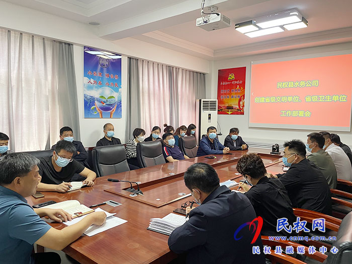 民權(quán)縣水務(wù)公司創(chuàng)建省級文明單位、省級衛(wèi)生單位工作部署會
