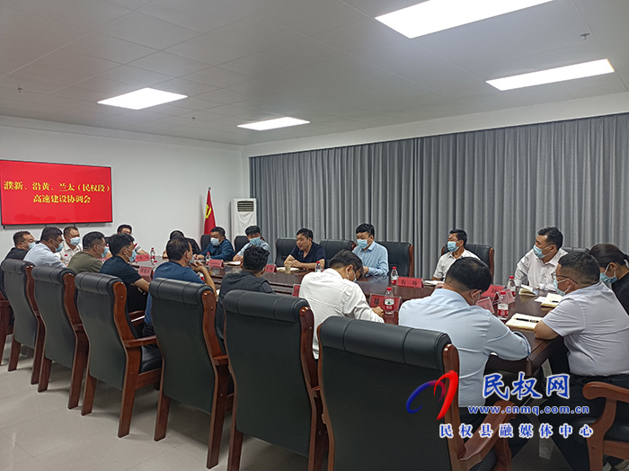 我縣召開(kāi)濮新、沿黃、蘭太（民權(quán)段）高速建設(shè)協(xié)調(diào)會(huì)