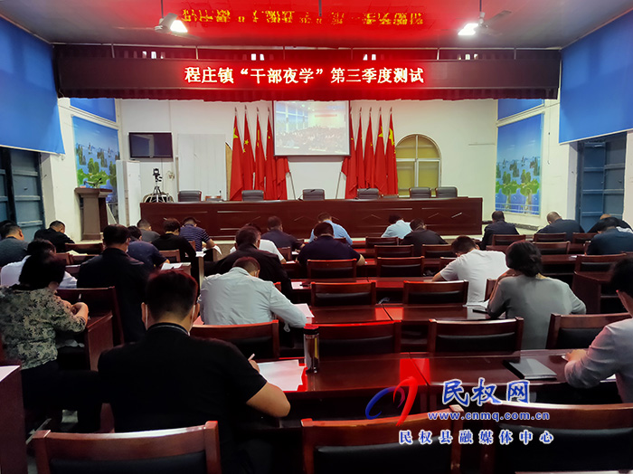 程莊鎮(zhèn)組織“干部夜學”第三季度測