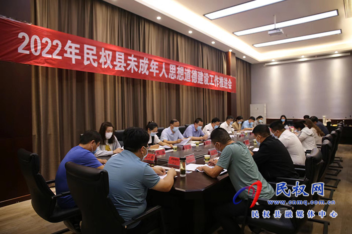 2022年民權(quán)縣未成年人思想道德建設(shè)工作推進(jìn)會(huì)召開(kāi)