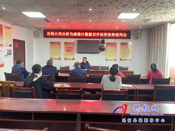 縣統(tǒng)計局召開經(jīng)濟(jì)形勢研判會分析當(dāng)前統(tǒng)計數(shù)據(jù)