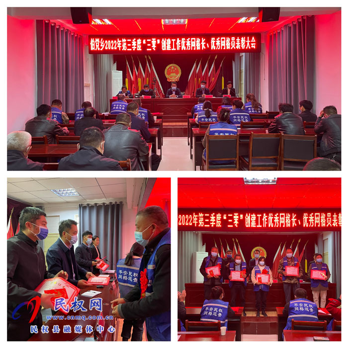 伯黨鄉(xiāng)召開2022年第三季度“三零”創(chuàng)建工作優(yōu)秀網(wǎng)格長、優(yōu)秀網(wǎng)格員表彰大會(huì)