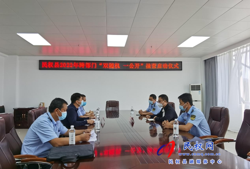 縣交通運(yùn)輸局 縣文化廣電旅游局 聯(lián)合舉行2022年民權(quán)縣跨部門(mén)“雙隨機(jī)、一公開(kāi)”抽查啟動(dòng)儀式